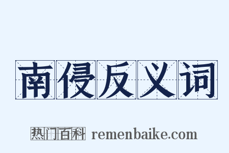南侵反义词是什么意思的图片